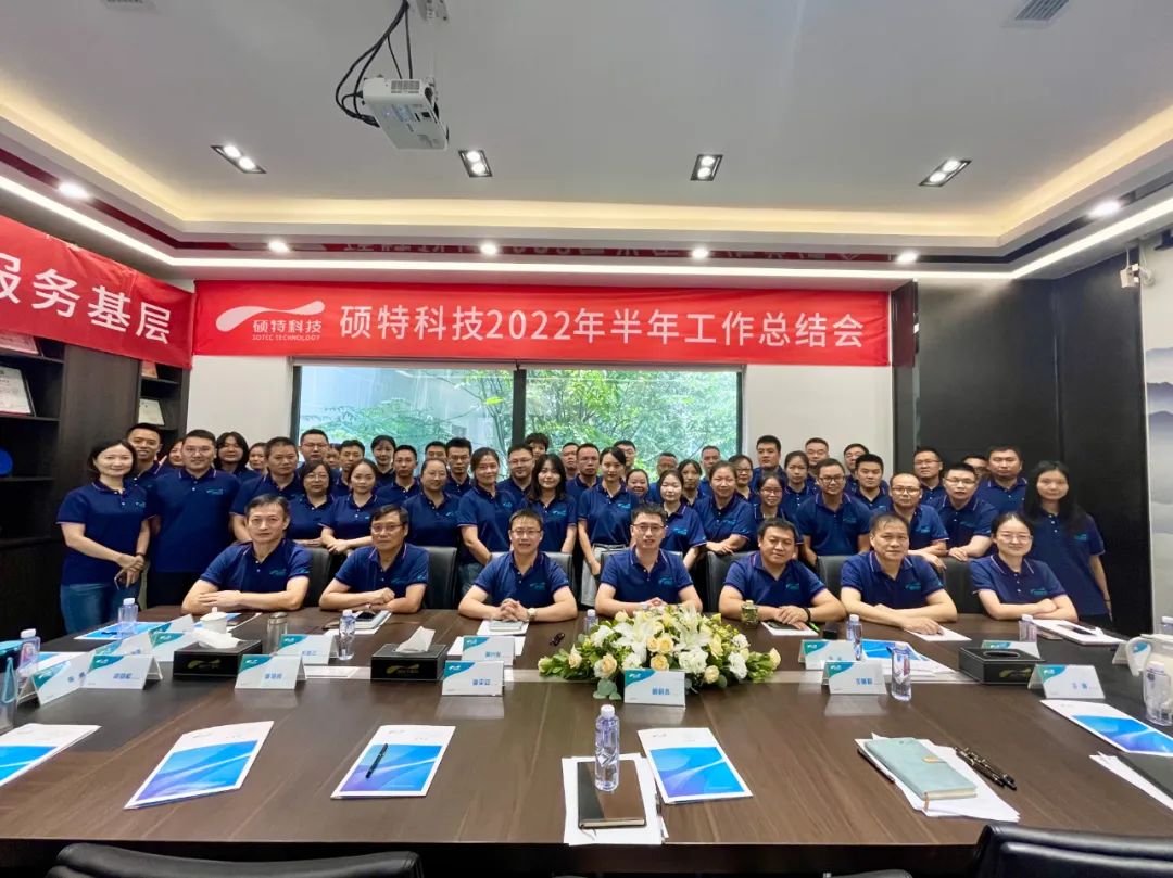 內(nèi)強管理夯基礎，外爭創(chuàng)新優(yōu)服務|碩特科技2022年半年工作總結(jié)會