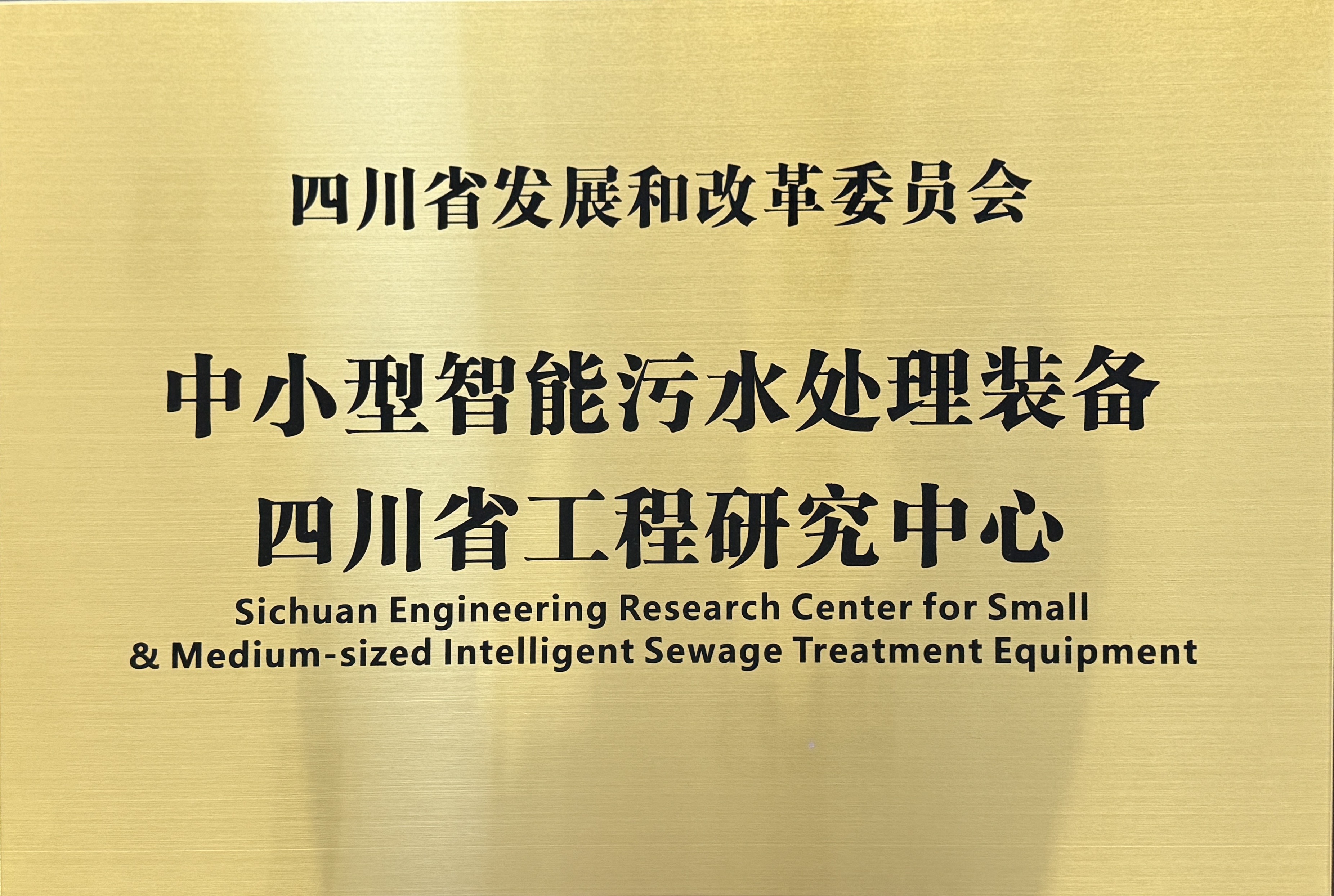 四川省工程研究中心